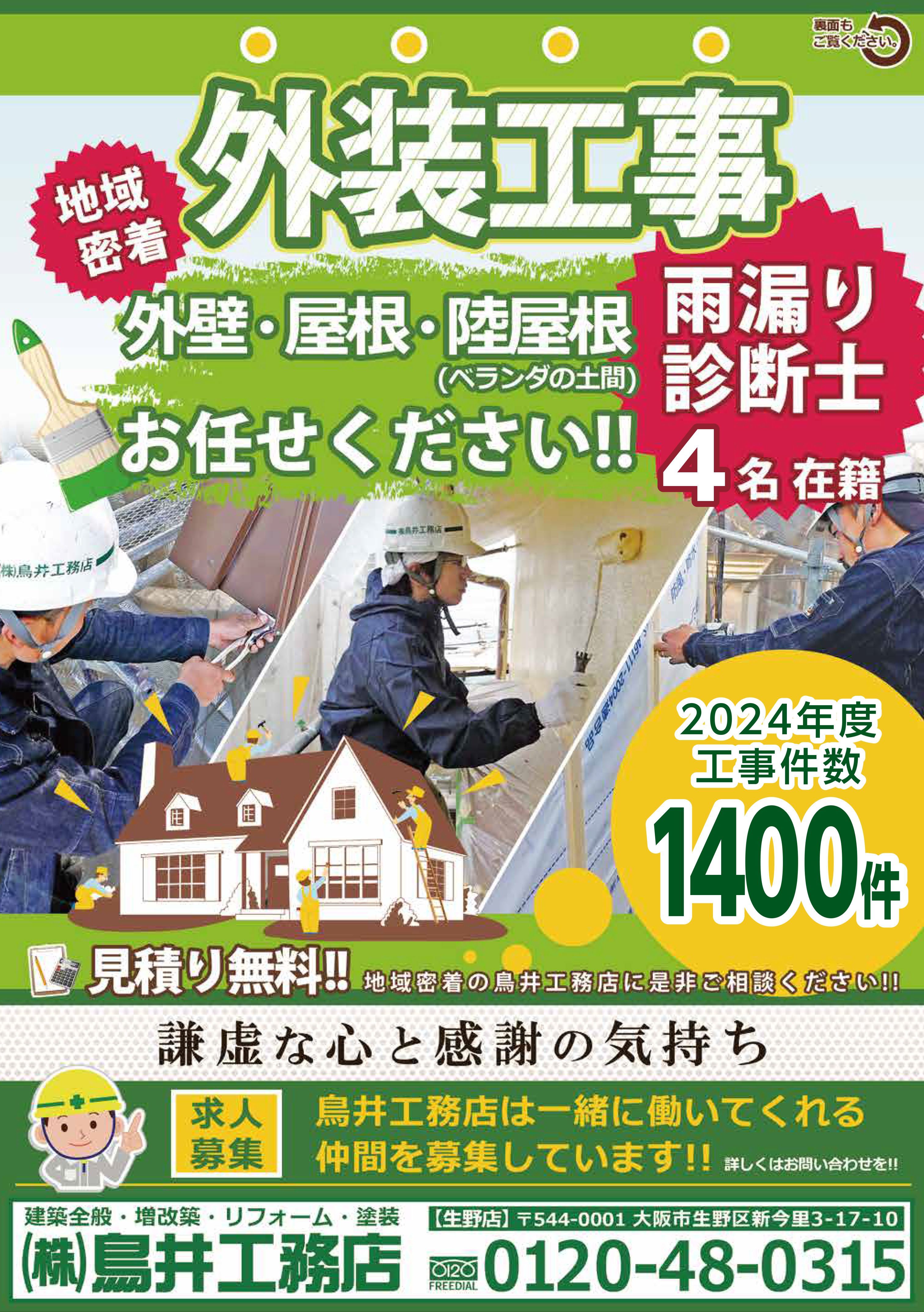 外装工事 外壁・屋根・陸屋根【ベランダの土間】お任せください!! 雨漏り診断士4名在籍 鳥井工務店