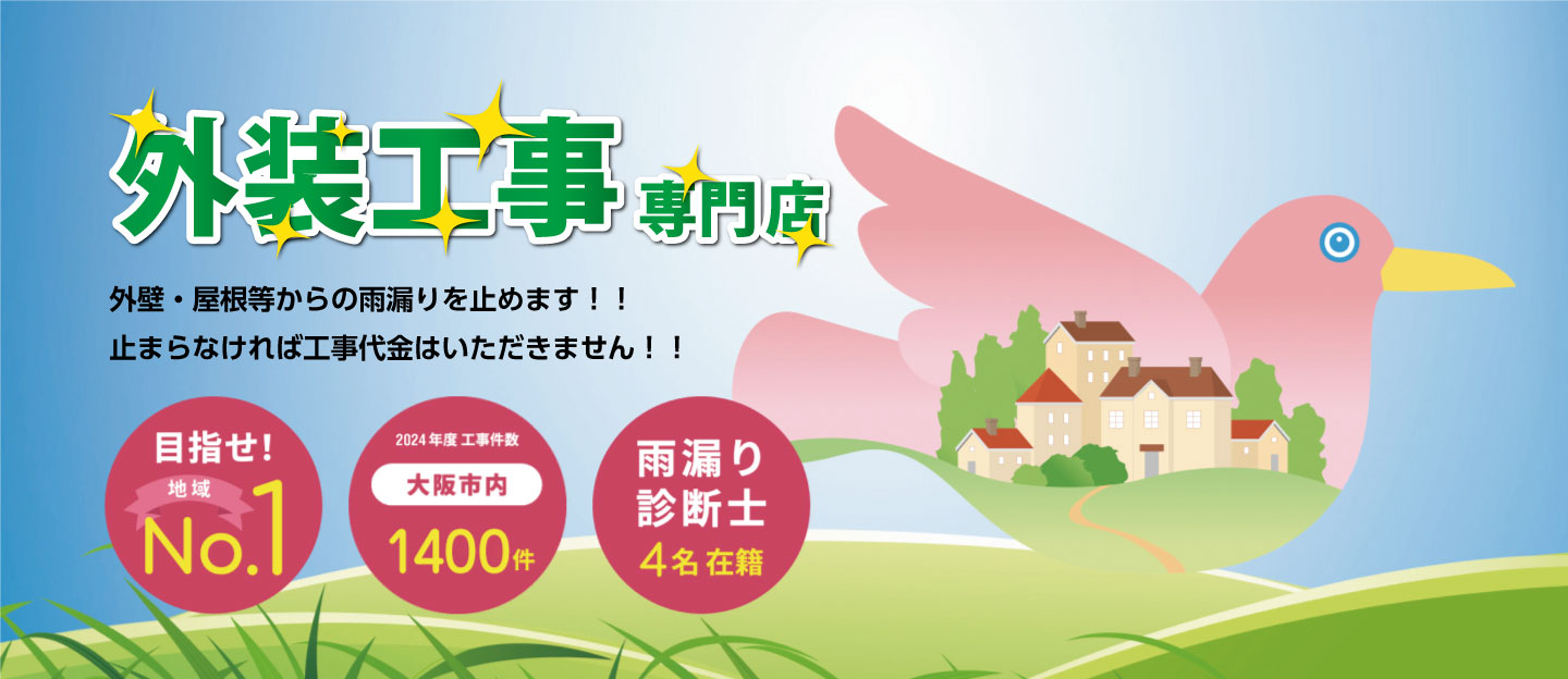 目指せ!地域ナンバー1 2021年度工事件数大阪市内1494件 雨漏り 診断士4名在籍