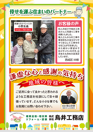 倖せを運ぶ住まいのパートナー 謙虚な心と感謝の気持ち 鳥井工務店