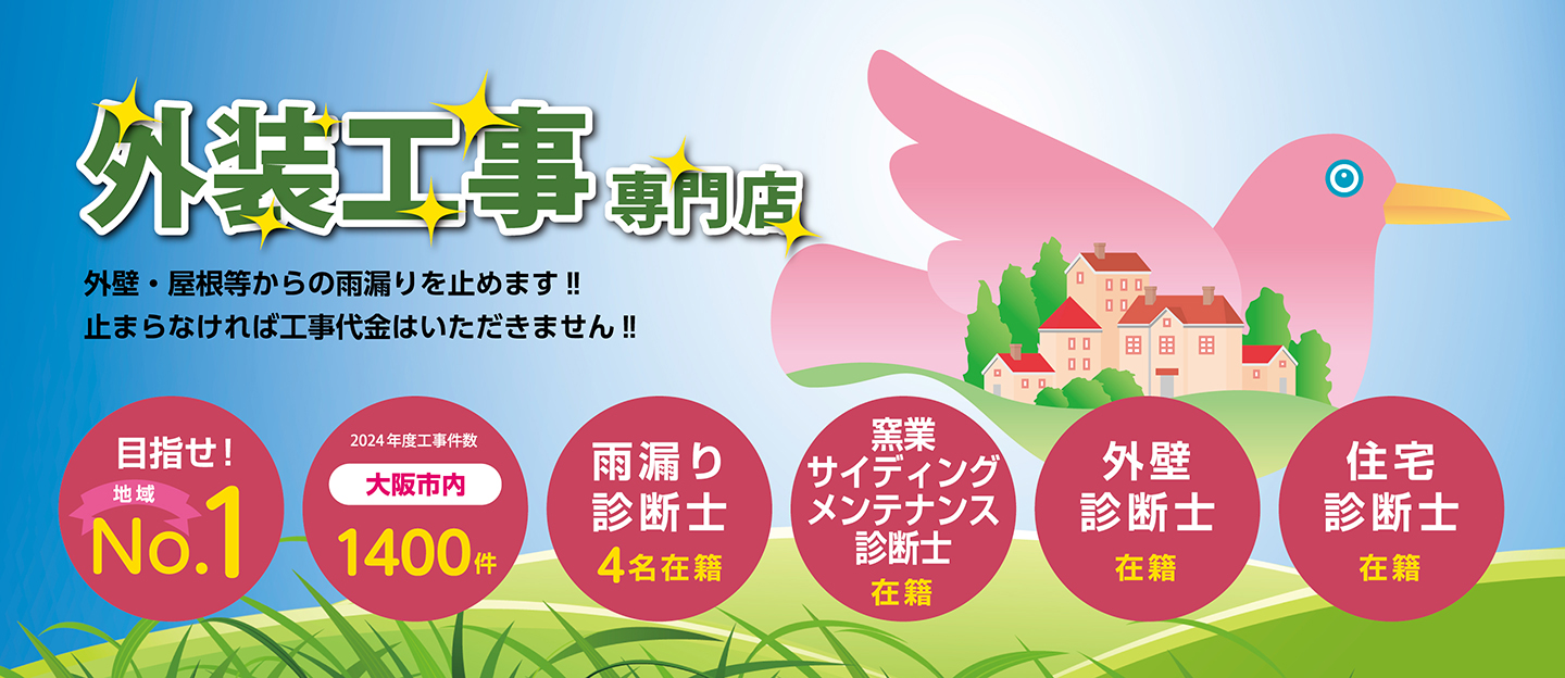 目指せ！地域ナンバー1 2025年度工事件数大阪市内1232件 雨漏り診断士7名在籍